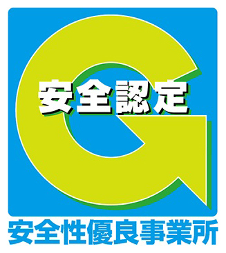 安全性優良事業所認定マーク